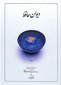 دیوان حافظ دوران (وزیری - جلد سخت)