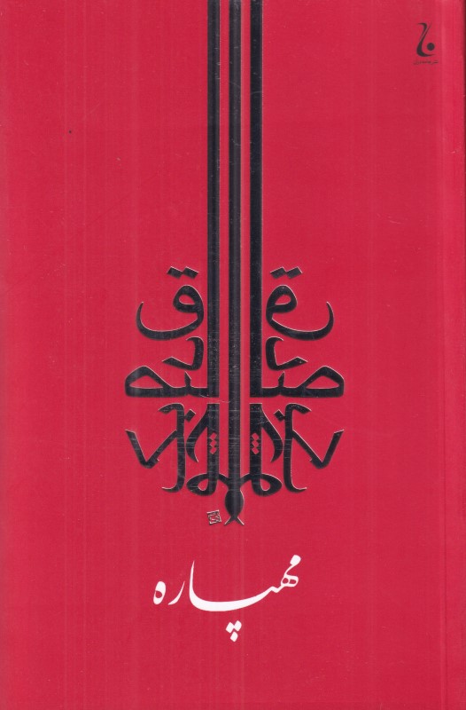 مهپاره (داستان‌های عشق هندو)