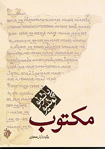 مکتوب (جیبی)