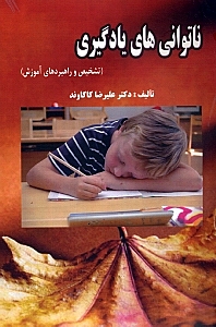 ناتوانی‌های یادگیری (تشخیص و راهبردهای آموزشی)