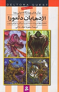 اژدهایان دلتورا (مجموعه 4 جلدی)