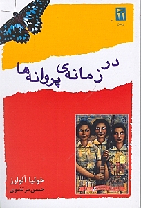 در زمانه پروانه‌ها (حماسه خواهران میرابل)