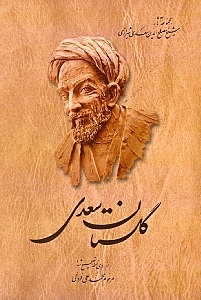 مجموعه آثار شیخ مصلح‌الدین سعدی شیرازی (گلستان)