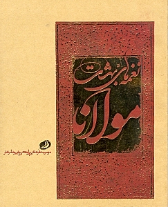 نغمه‌های بهشت مولانا