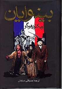 بینوایان 2 (2 جلدی)