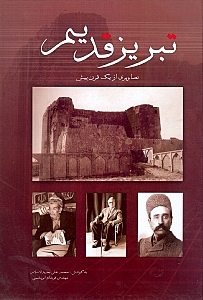 تبریز قدیم (تصاویر 1 قرن پیش)