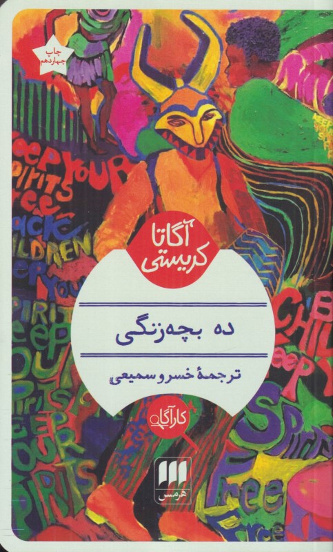 ده بچه‌زنگی