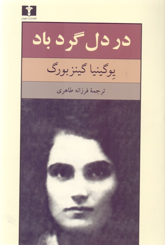 در دل گردباد