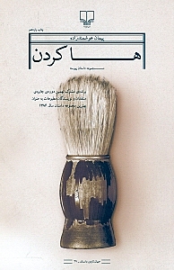 ها کردن (مجموعه داستان)