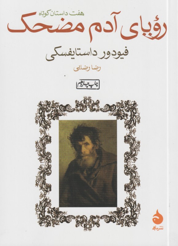 رویای آدم مضحک (مجموعه داستان)