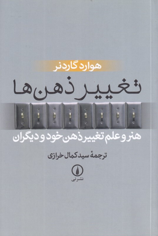 تغییر ذهن‌ها (هنر و علم تغییر ذهن خود و دیگران)