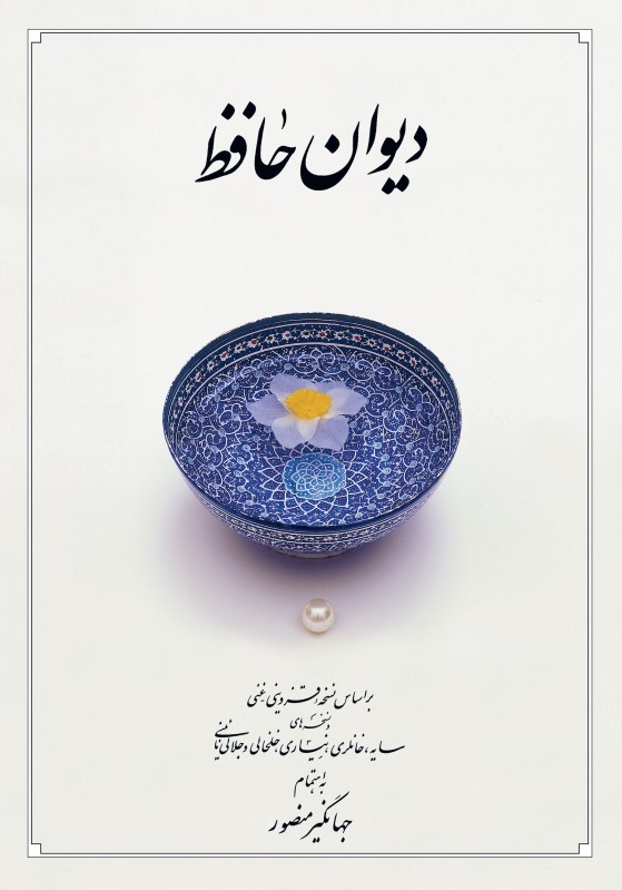 دیوان حافظ دوران (جیبی - جلد سخت) با قاب