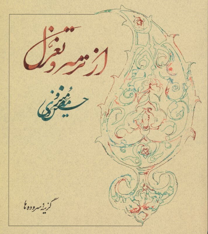 از ترمه و تغزل
