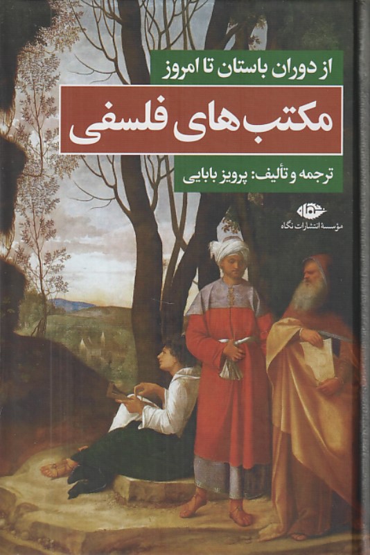 مکتب‌های فلسفی (از دوران باستان تا امروز)