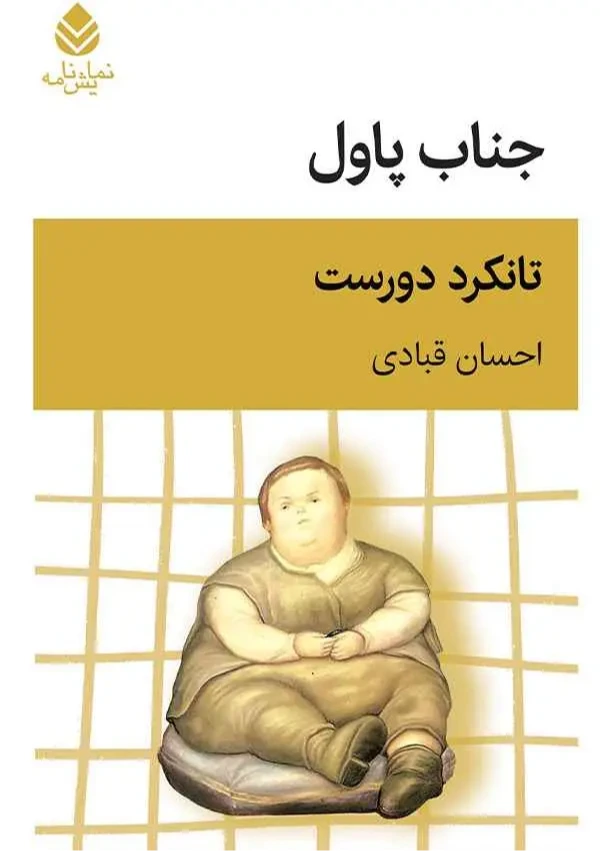 جناب پاول