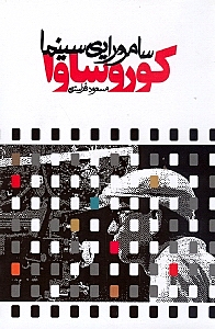 کوروساوا سامورایی سینما (مجموعه یادداشت و نقد)