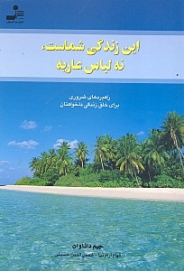 این زندگی شماست نه لباس عاریه (راهبردهای ضروری برای خلق زندگی دلخواهتان)