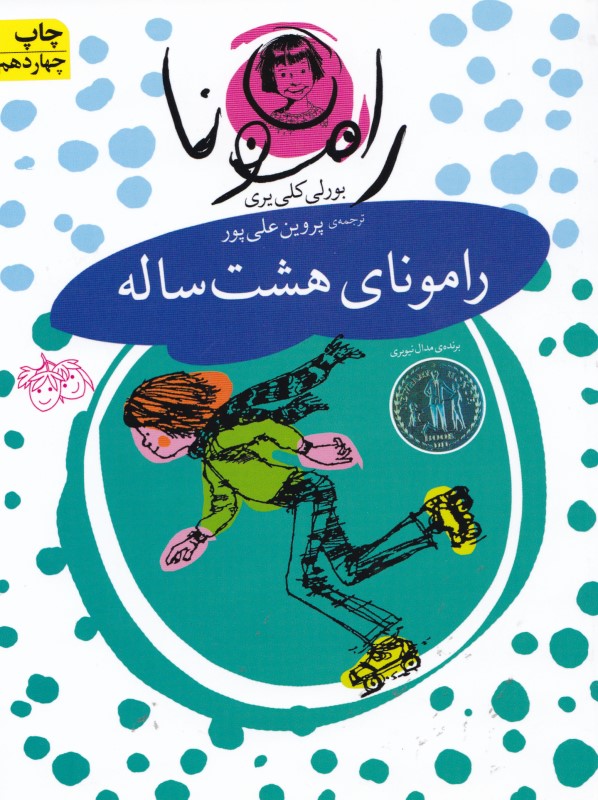 رامونای 8 ساله