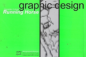 اسب دونده (مروری بر آثار طراحی گرافیک همراه با بررسی مقالات)