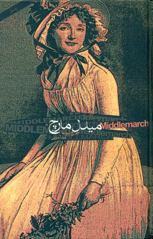 میدل مارچ 2 (2 جلدی)