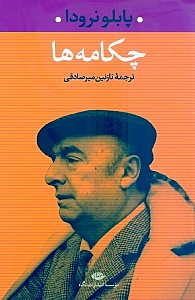 چکامه‌ها