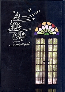 دیوان خاقانی شروانی