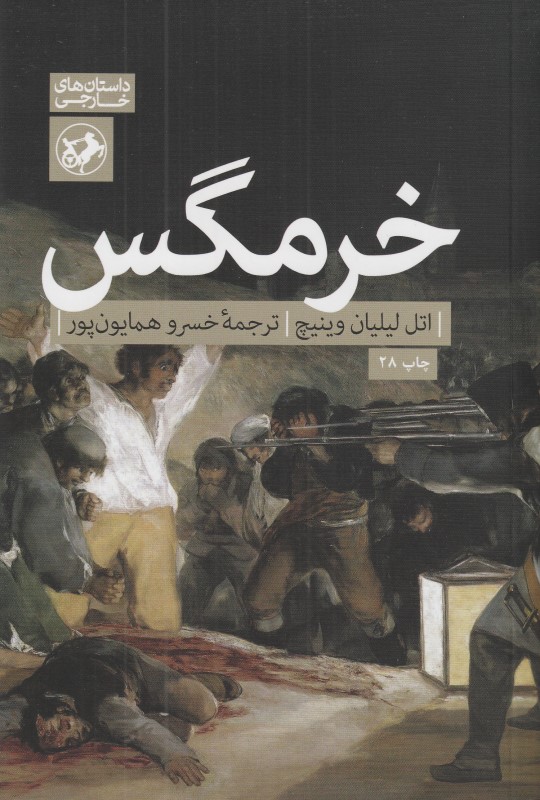 خرمگس