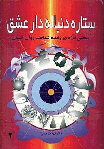 ستاره دنباله‌دار عشق