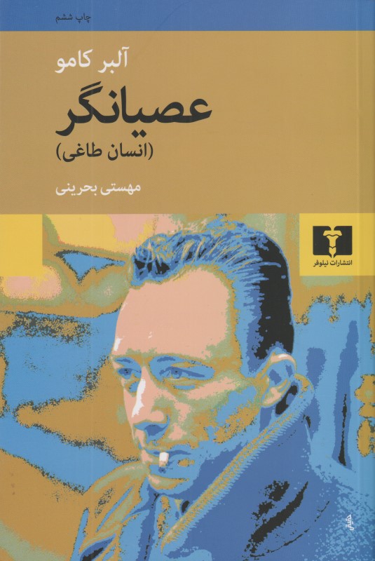 عصیانگر