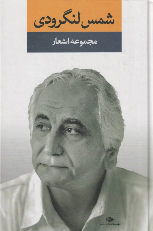 مجموعه اشعار شمس لنگرودی 1