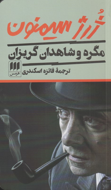 مگره و شاهدان گریزان