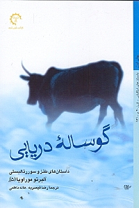 گوساله دریایی (مجموعه داستان)