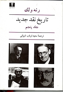 تاریخ نقد جدید 5 (6 جلدی)
