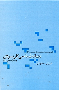 نشانه‌شناسی کاربردی
