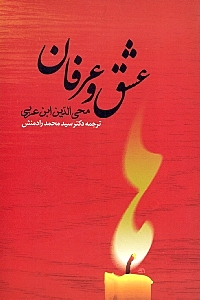 عشق و عرفان از دیدگاه ابن عربی