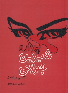 پرنده شیرین جوانی