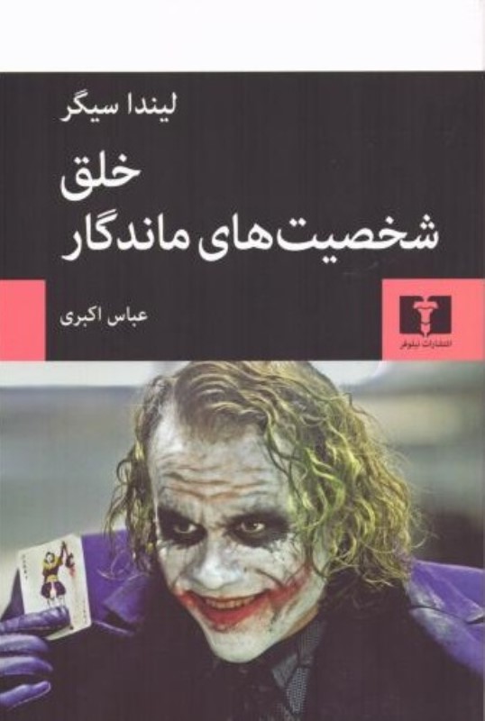خلق شخصیت‌های ماندگار