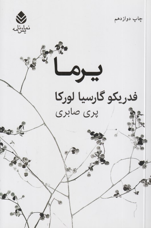 یرما (نمایش‌نامه)