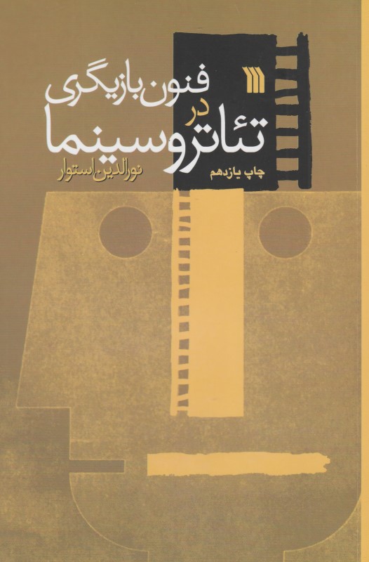 فنون بازیگری در تئاتر و سینما