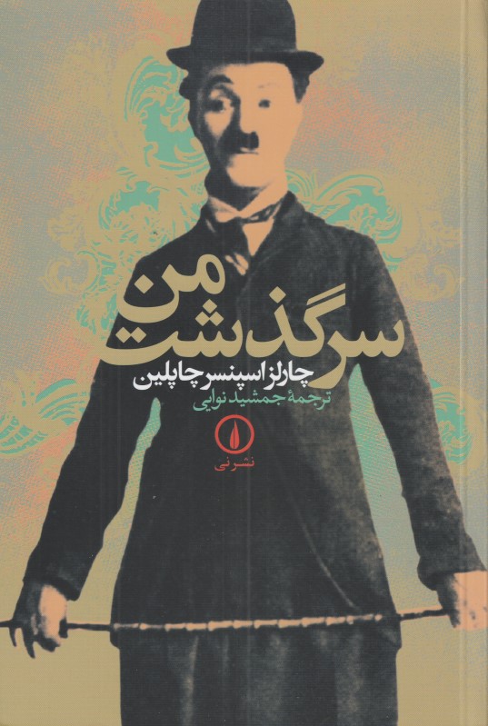 سرگذشت من