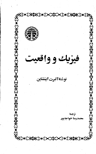 فیزیک و واقعیت