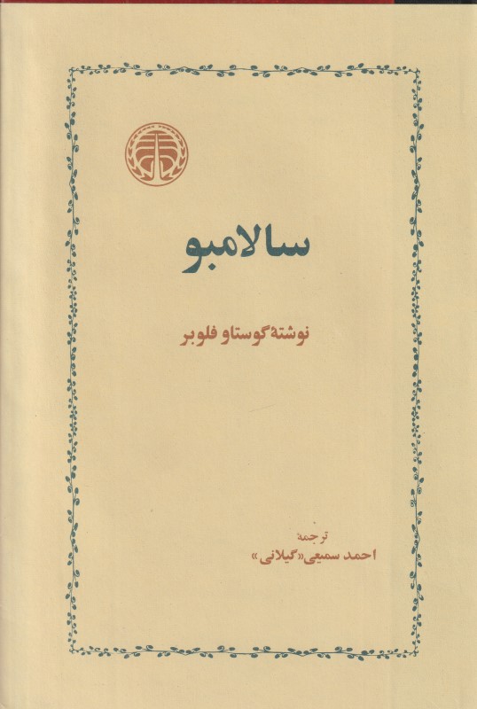 سالامبو