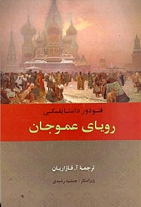 رویای عمو جان