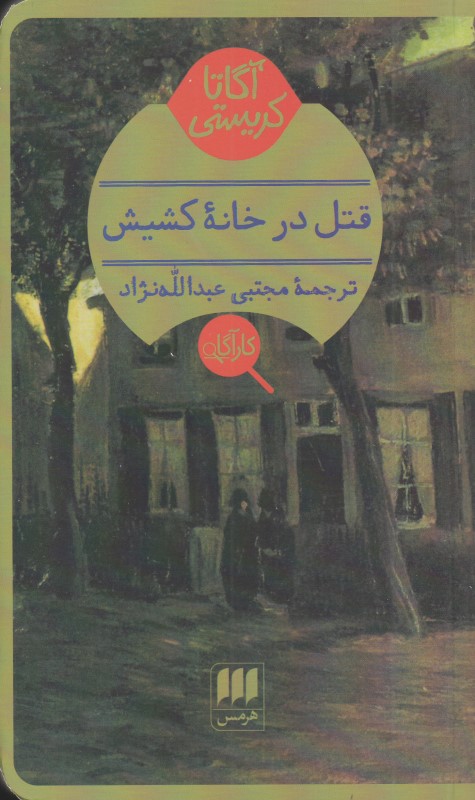 قتل در خانه کشیش