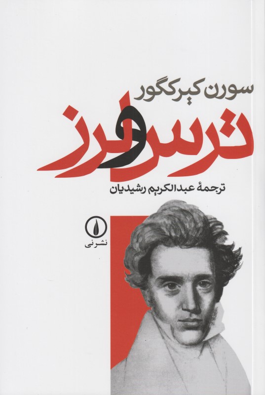 ترس و لرز