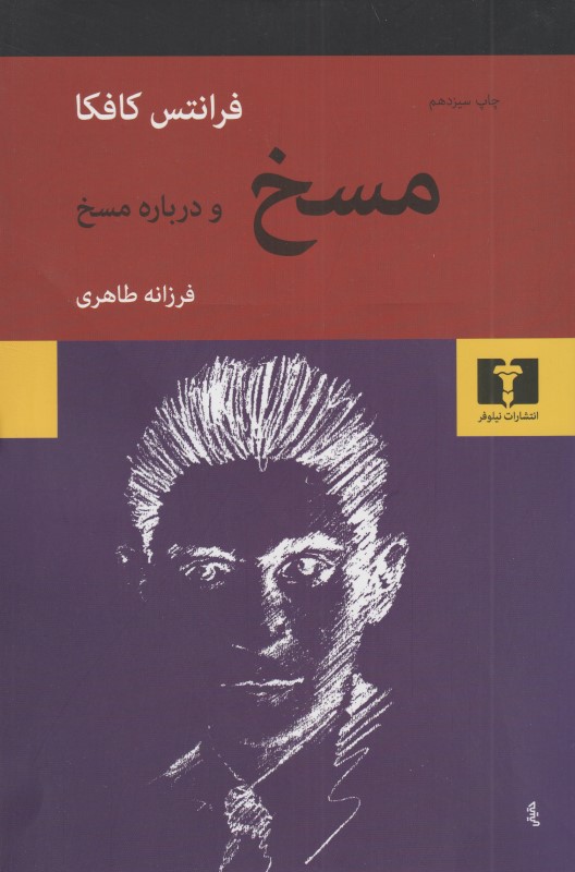 مسخ و درباره مسخ