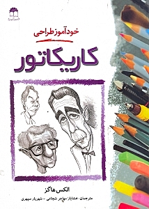 خودآموز طراحی کاریکاتور