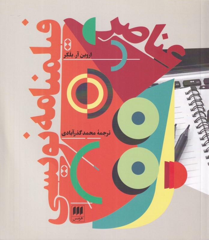 عناصر فیلم‌نامه‌نویسی