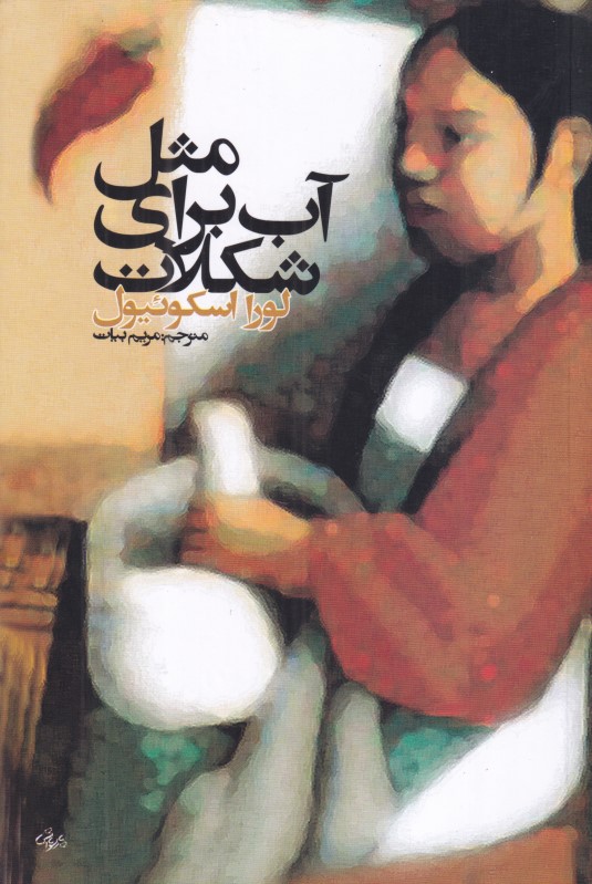 مثل آب برای شکلات