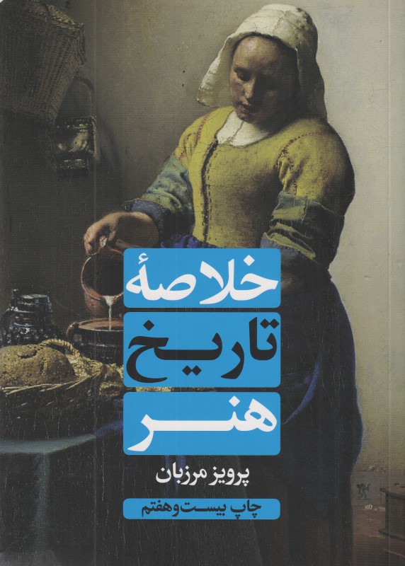 خلاصه تاریخ هنر